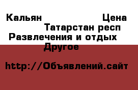 Кальян Halil mamoon  › Цена ­ 3 500 - Татарстан респ. Развлечения и отдых » Другое   